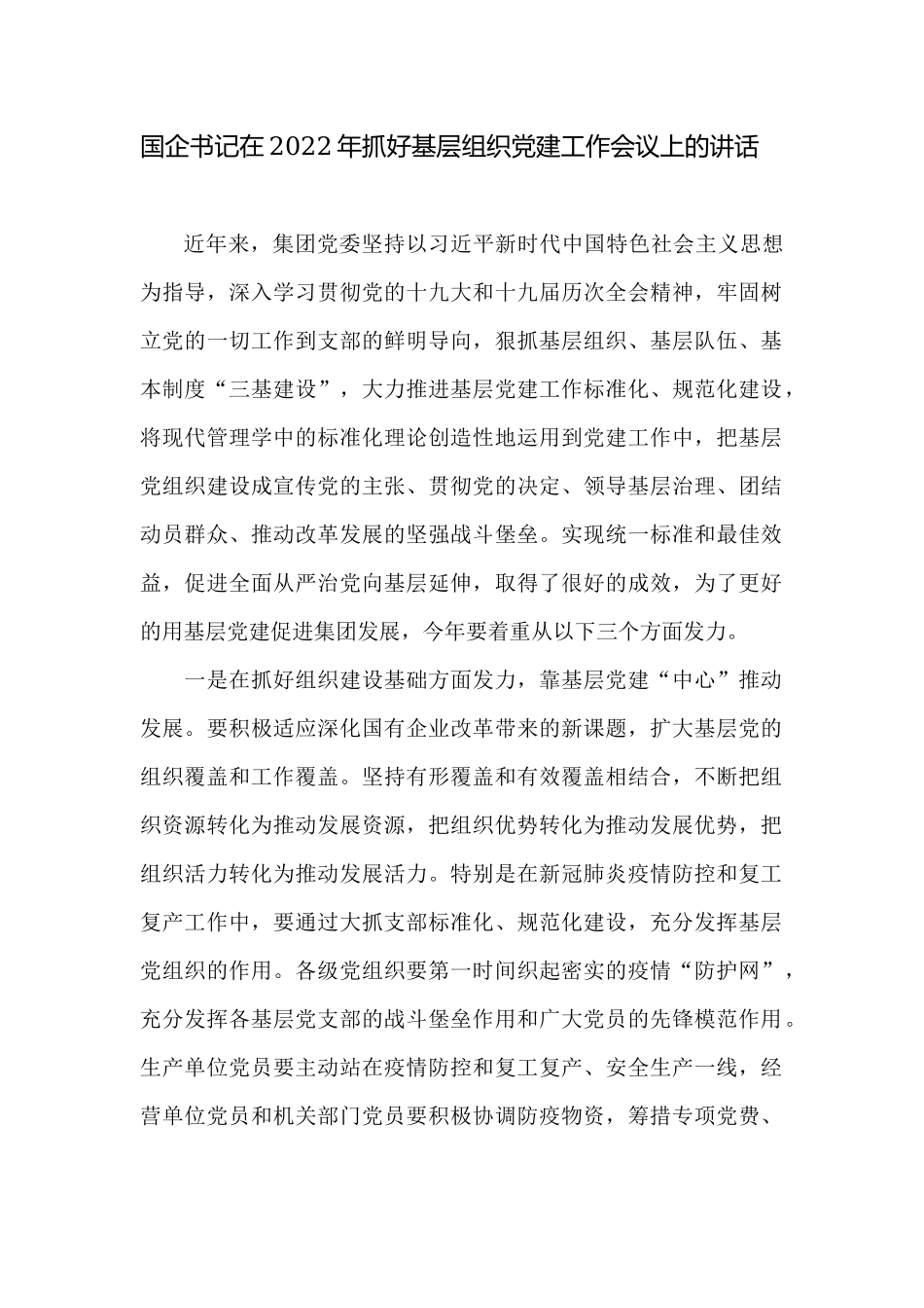 国企集团公司党委书记在2022年抓好基层组织党建工作会议上的讲话.docx_第1页