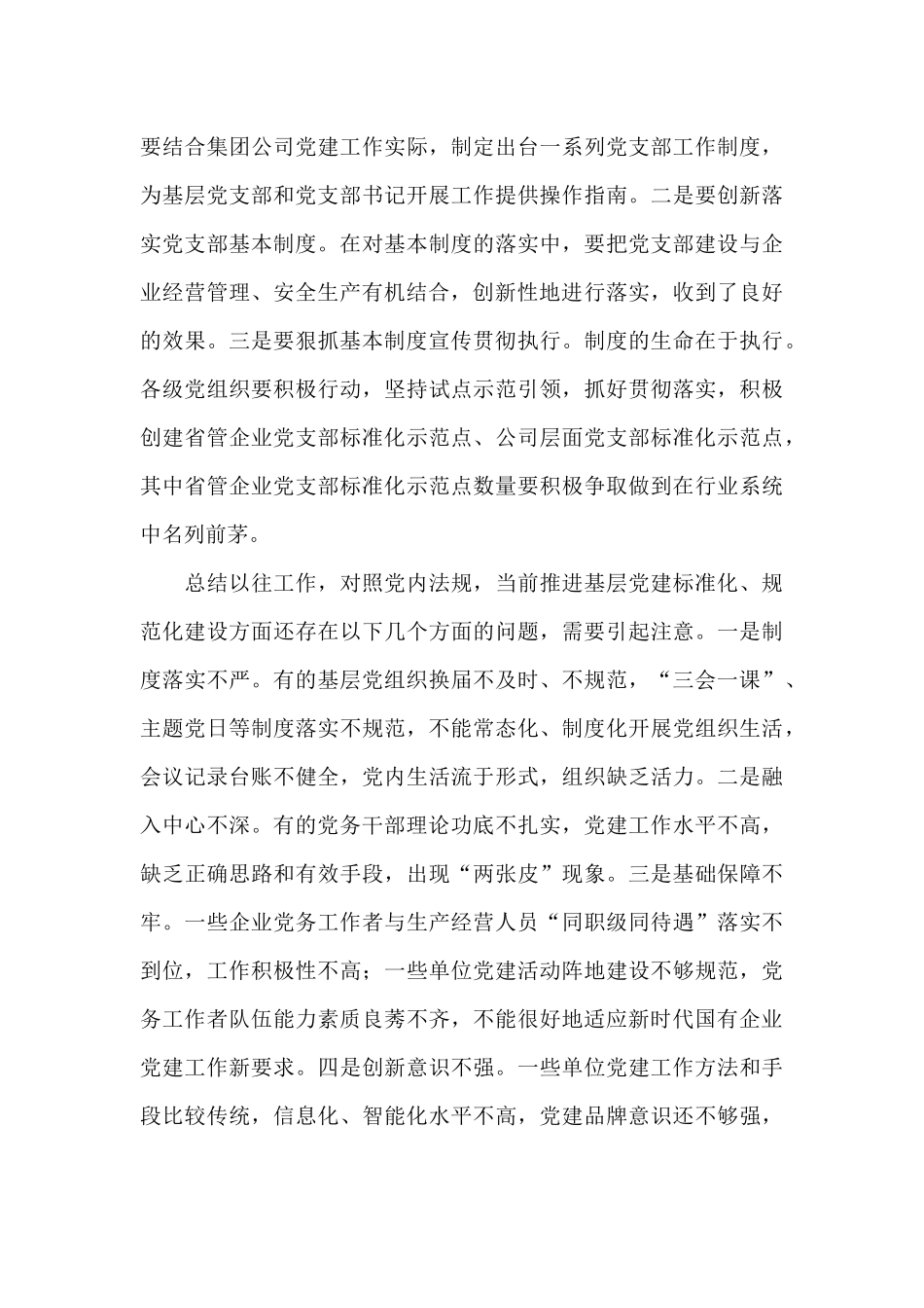 国企集团公司党委书记在2022年抓好基层组织党建工作会议上的讲话.docx_第3页