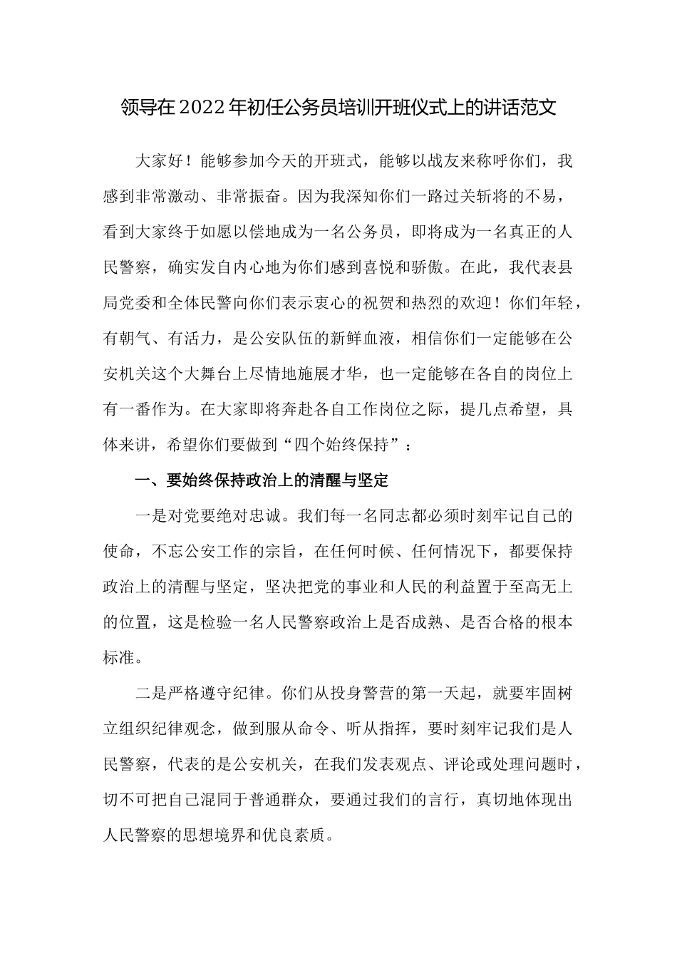 2篇领导在2022-2023年初任公务员培训开班仪式上的讲话.docx_第1页