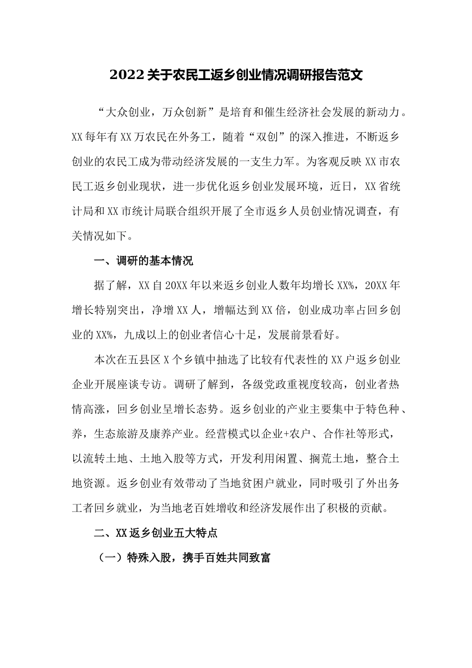 2022关于农民工返乡创业情况调研报告.docx_第1页