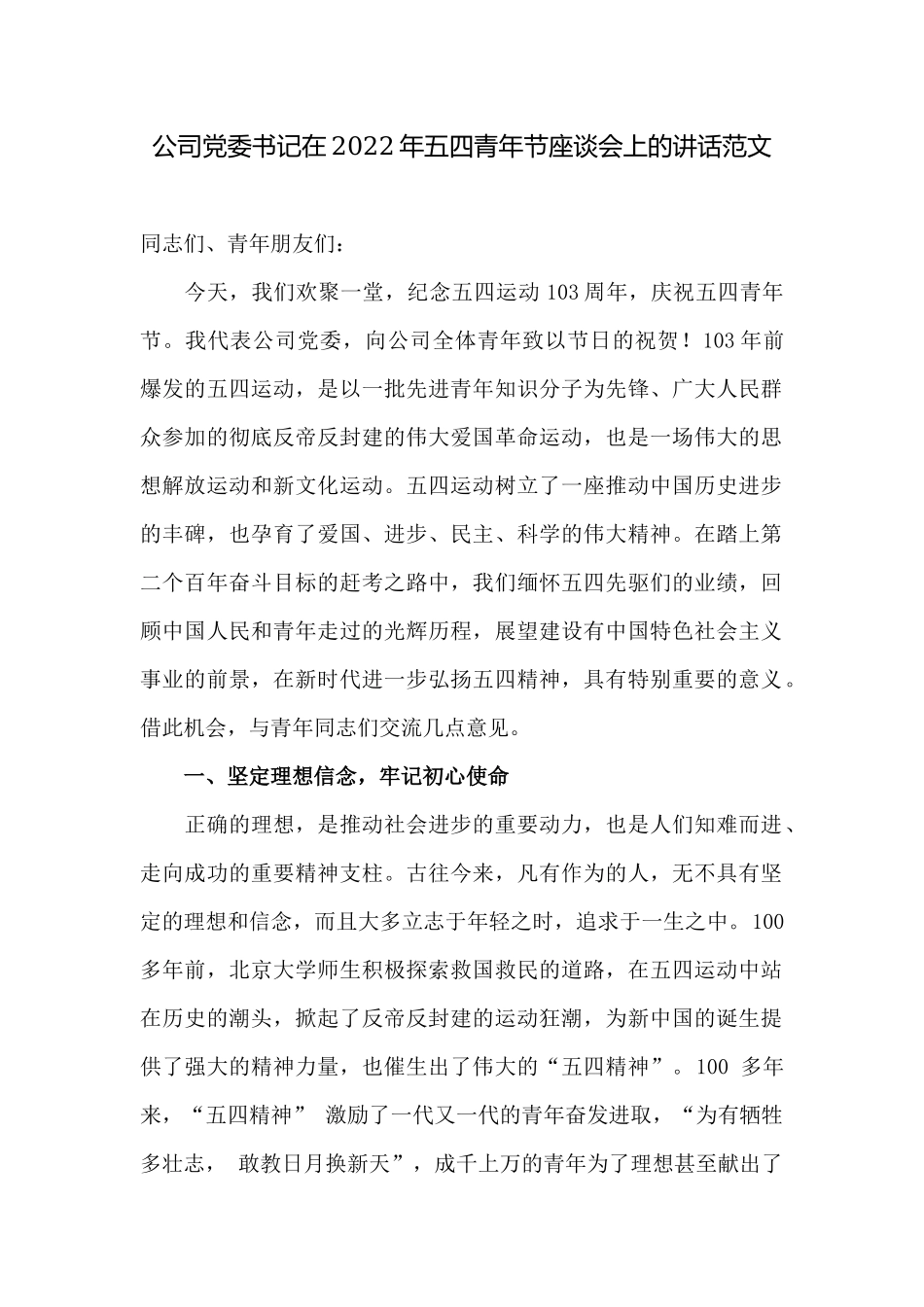 公司党委书记在2022年五四青年节建团周年座谈会上的讲话.docx_第1页