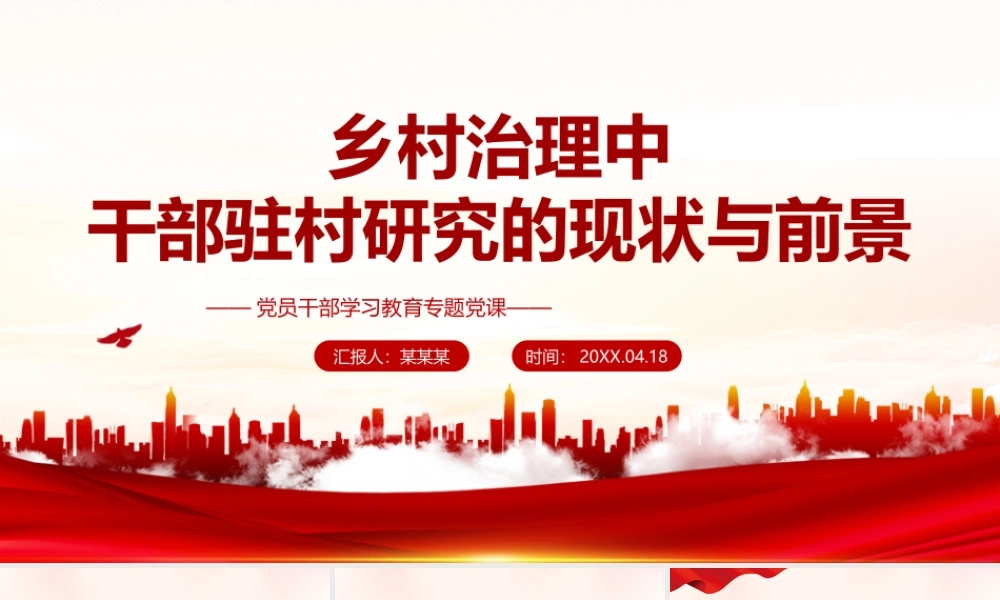 乡村治理中干部驻村研究的现状与前景PPT课件（带内容）.pptx