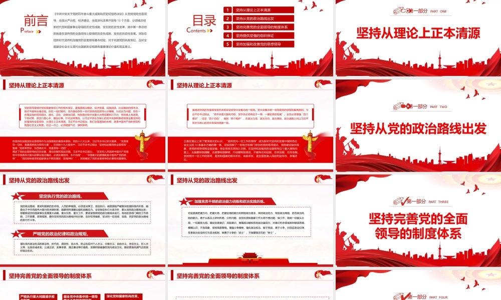 深入学习《决议》新时代坚持和加强党的全面领导的基本经验PPT课件（带内容）.pptx