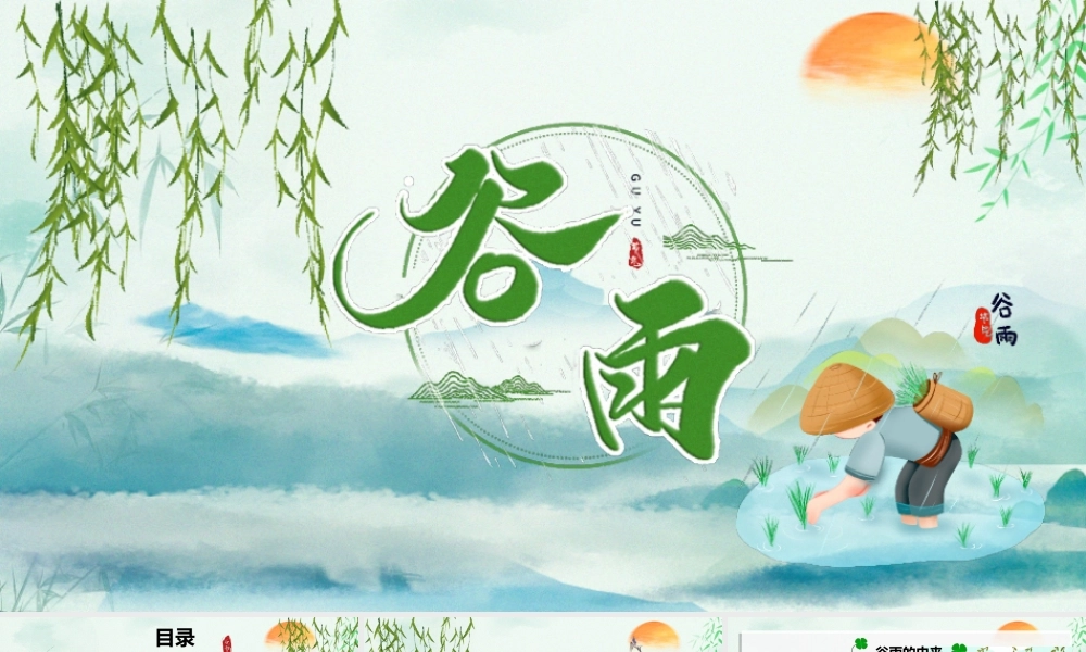 清新简约卡通手绘谷雨节介绍PPT课件（带内容）.ppt