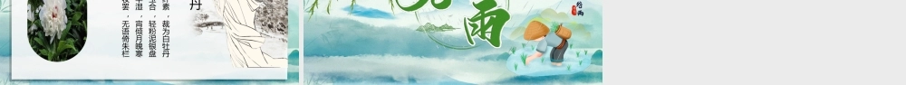 清新简约卡通手绘谷雨节介绍PPT课件（带内容）.ppt