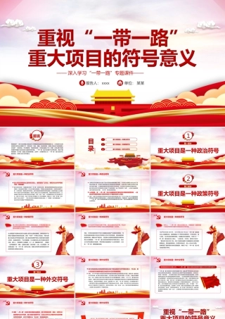 深入学习“一带一路”-重视“一带一路”重大项目的符号意义PPT课件（带内容）.ppt