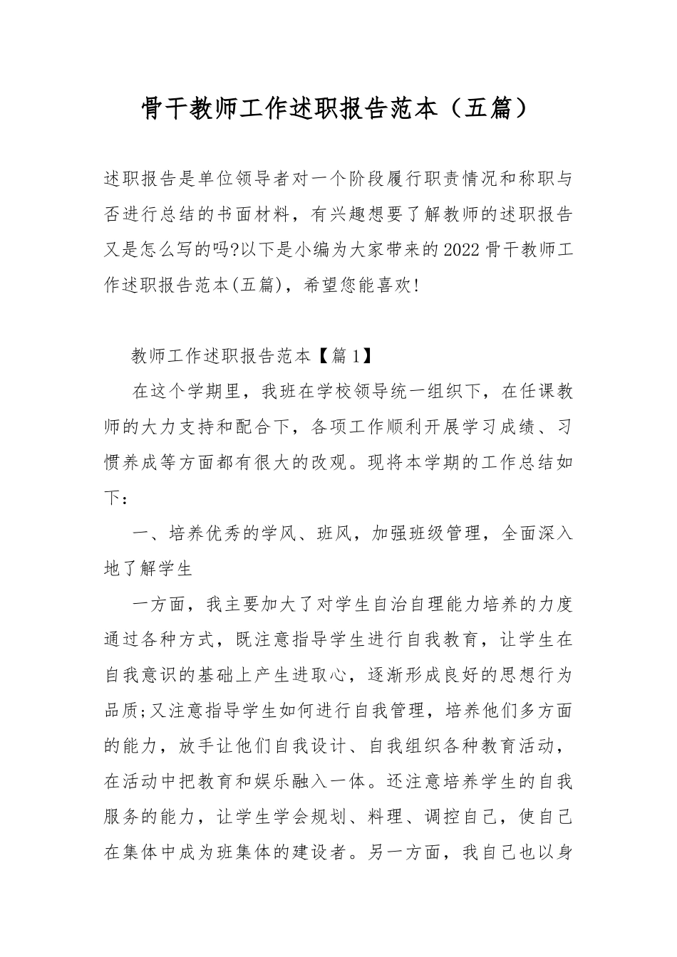 骨干教师工作述职报告范本（五篇）.docx_第1页