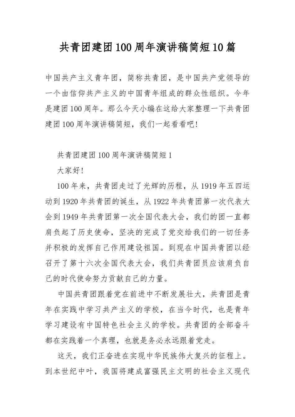 共青团建团100周年演讲稿简短10篇.docx_第1页
