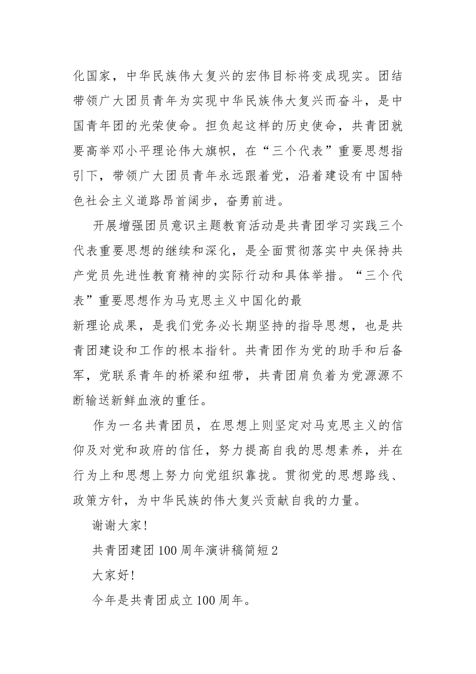 共青团建团100周年演讲稿简短10篇.docx_第2页