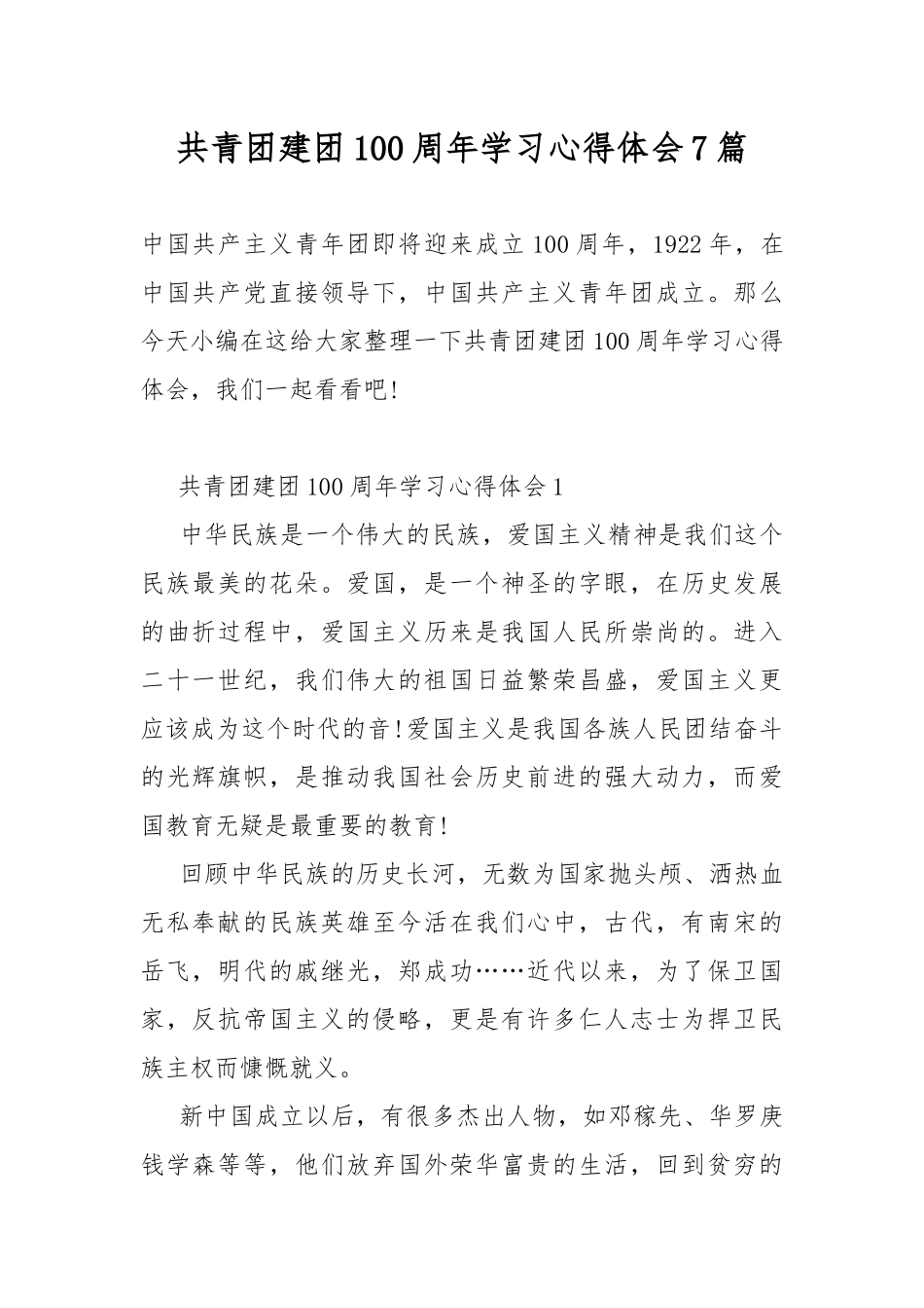 共青团建团100周年学习心得体会7篇.docx_第1页