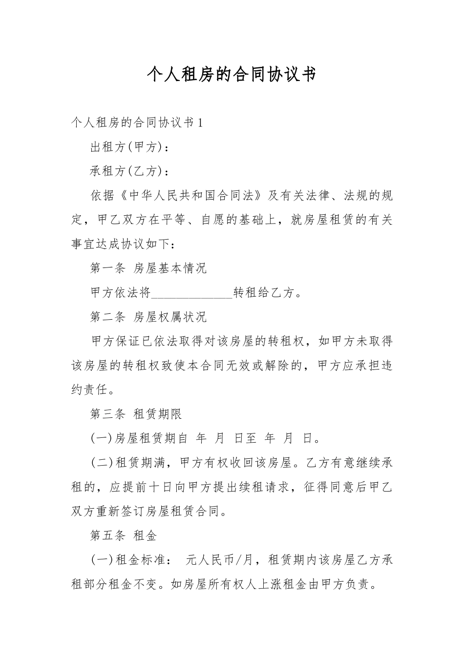 个人租房的合同协议书.docx_第1页