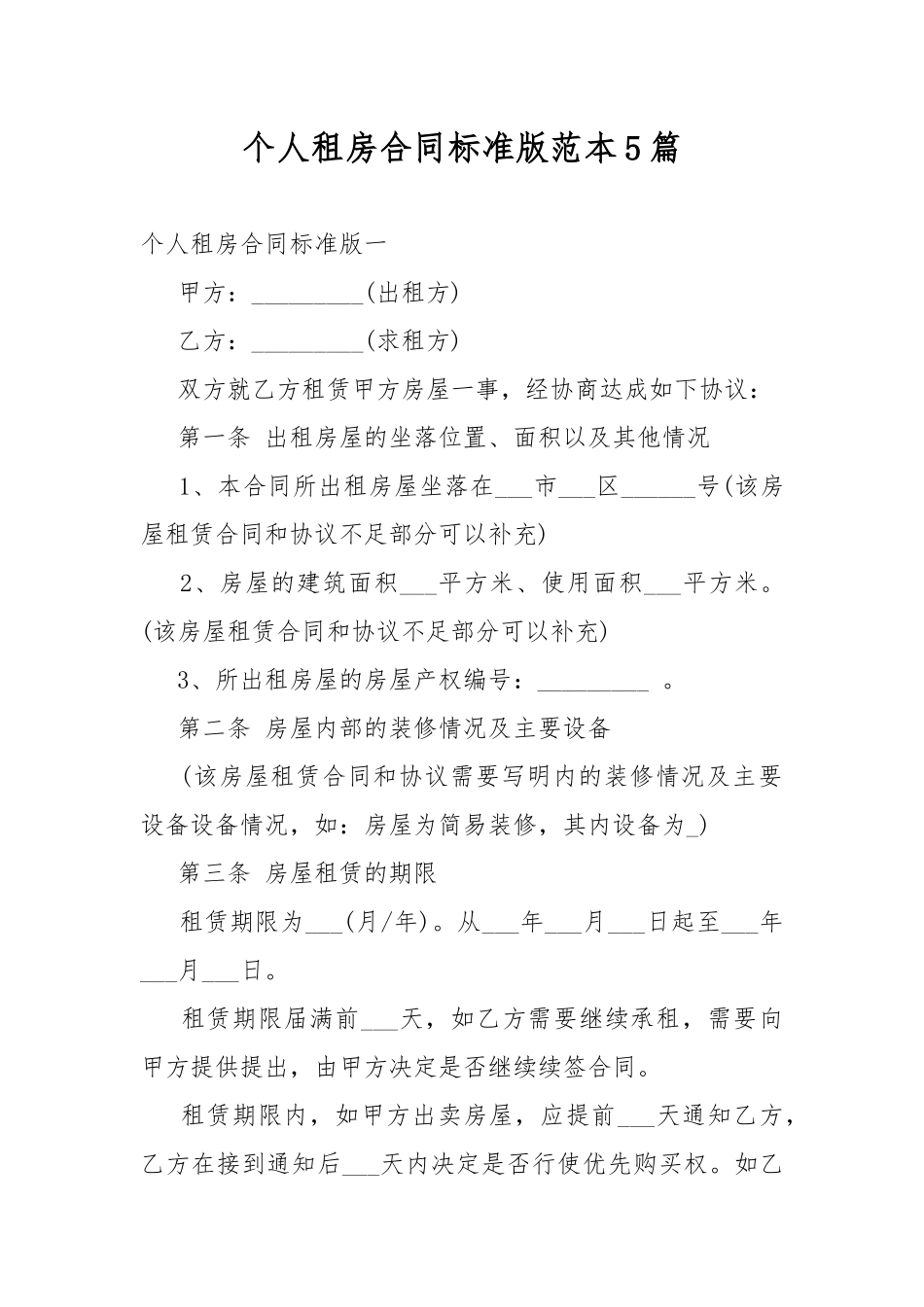 个人租房合同标准版范本5篇.docx_第1页