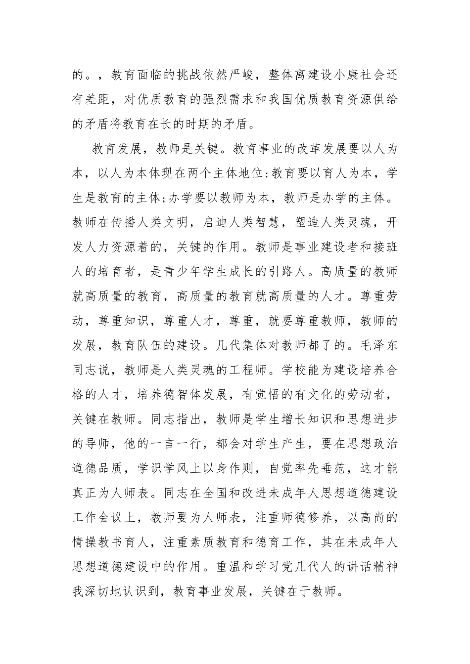 个人师德师风学习心得体会8篇.docx_第2页