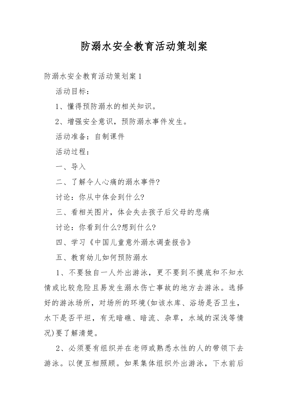 防溺水安全教育活动策划案.docx_第1页