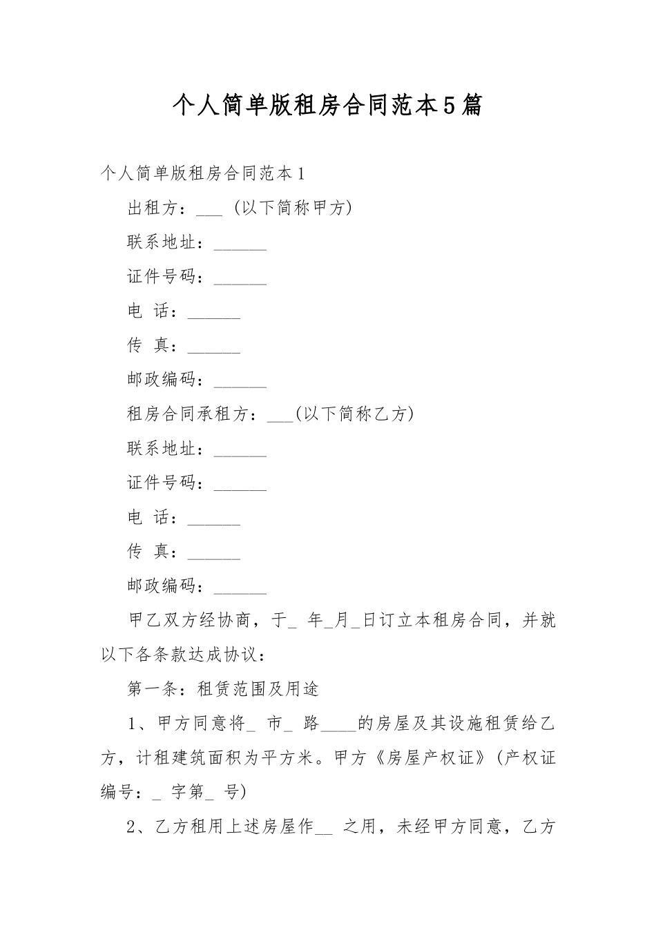 个人简单版租房合同范本5篇.docx_第1页