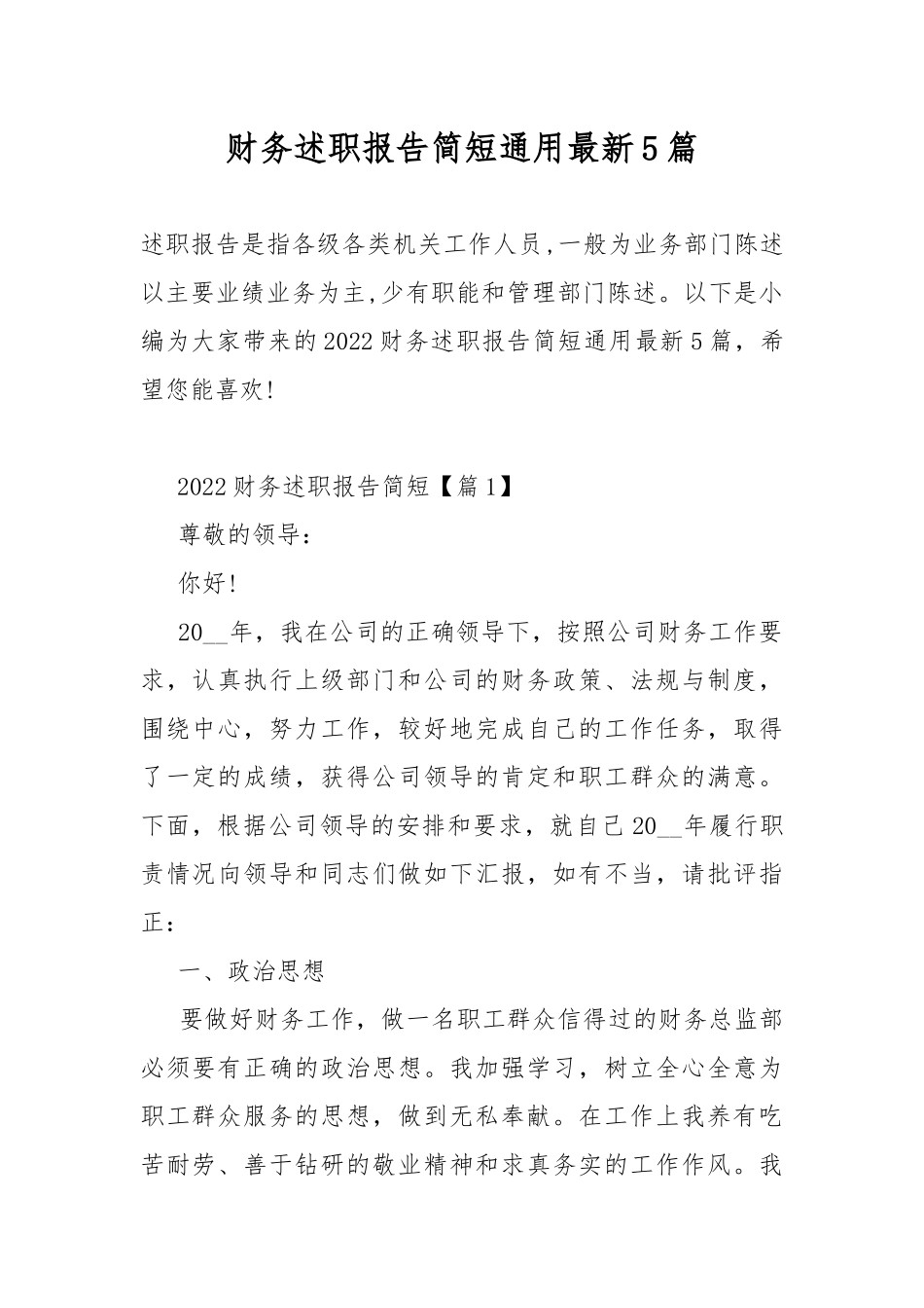 财务述职报告简短通用最新5篇.docx_第1页