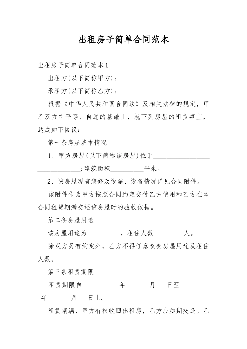 出租房子简单合同范本.docx_第1页