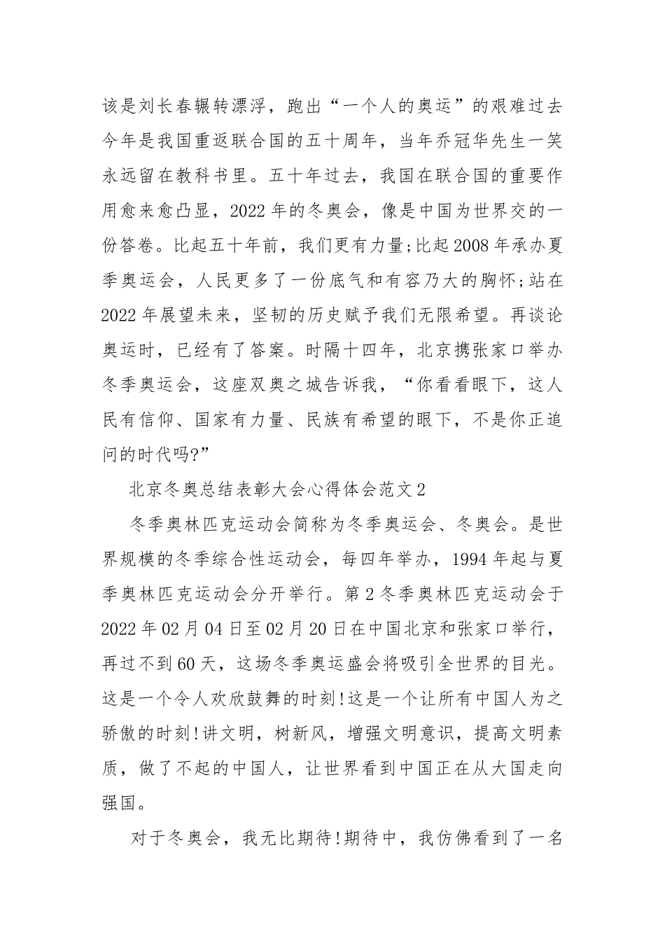 北京冬奥总结表彰大会心得体会范文8篇.docx（10页）_第2页