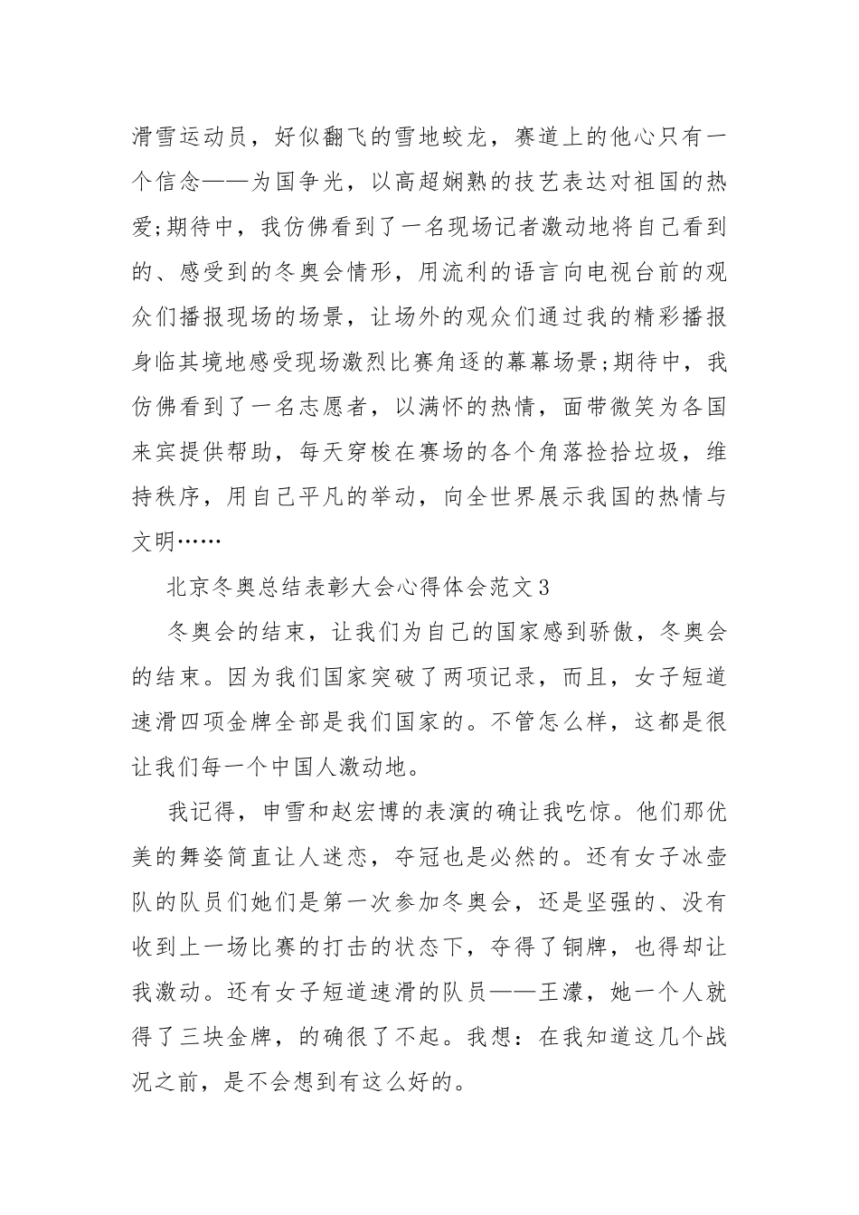 北京冬奥总结表彰大会心得体会范文8篇.docx（10页）_第3页