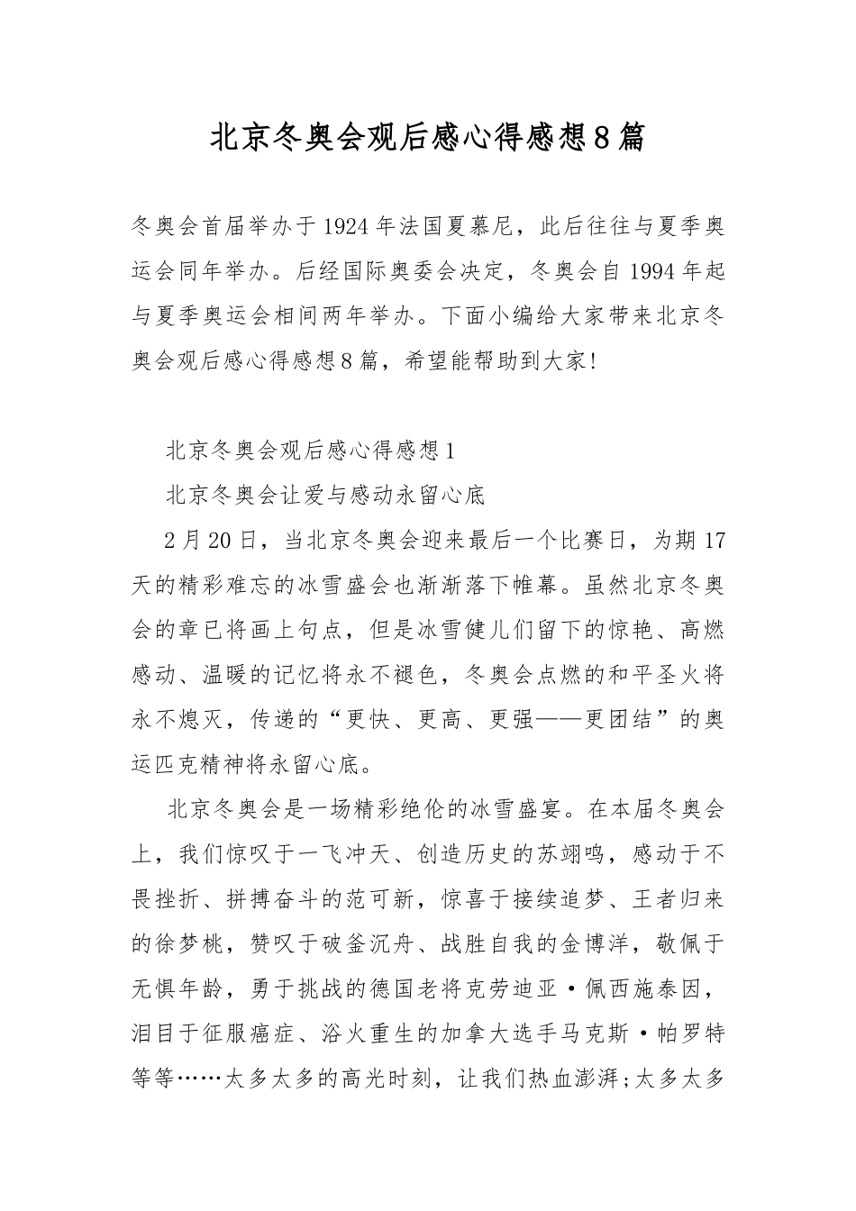 北京冬奥会观后感心得感想8篇.docx（16页）_第1页