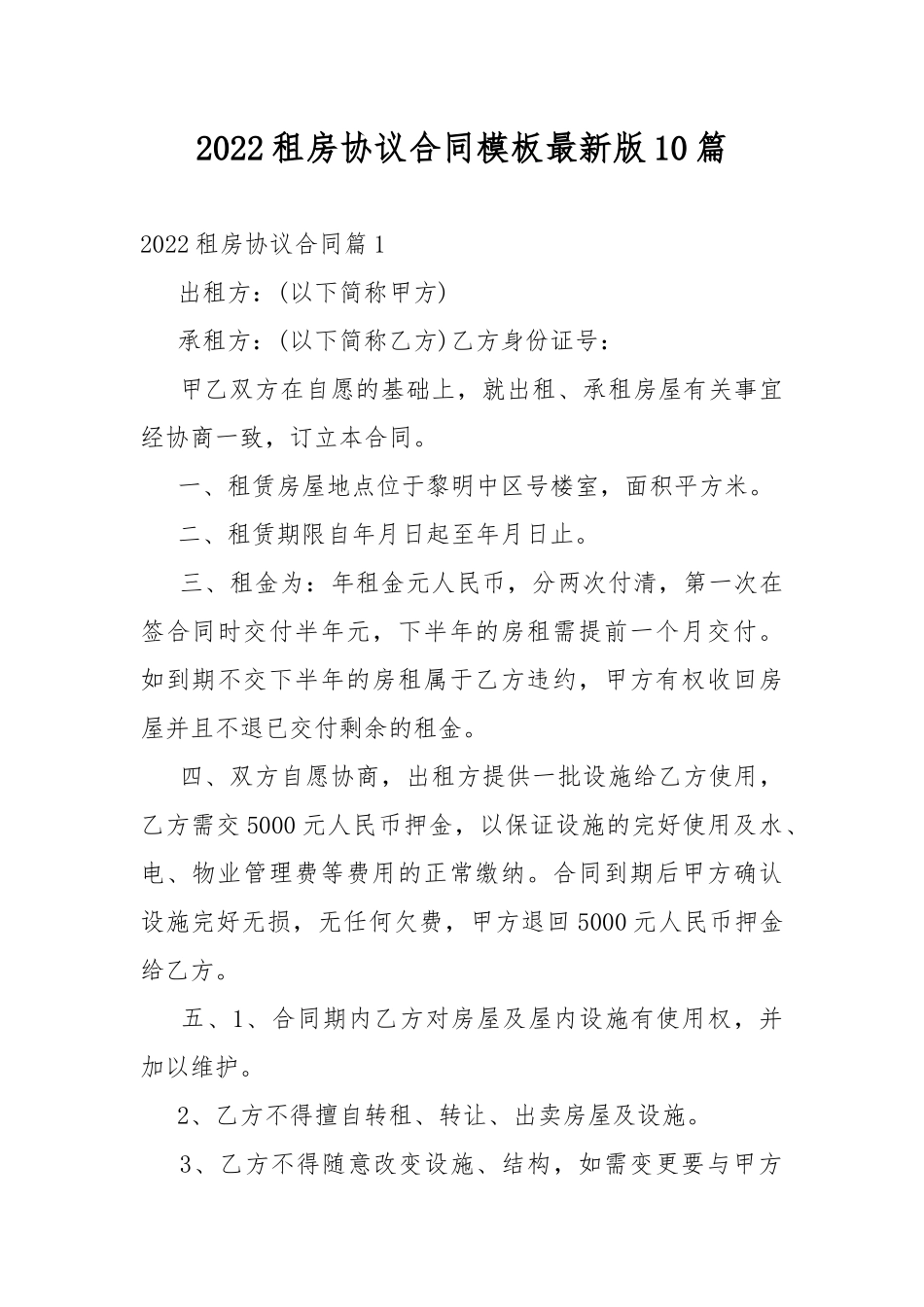 2022租房协议合同模板最新版10篇.docx（32页）_第1页