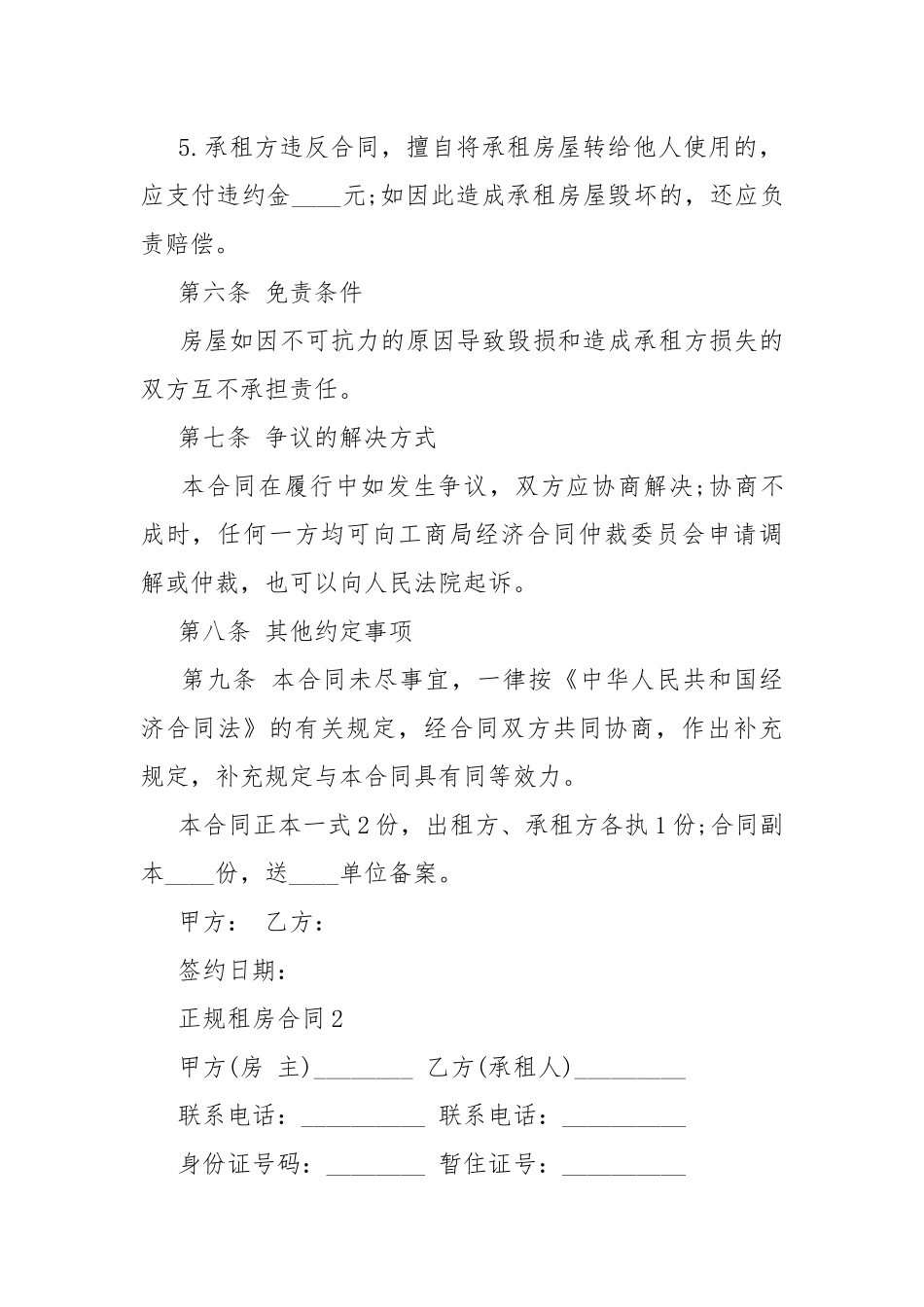 2022正规个人租房合同精选10篇.docx（25页）_第3页