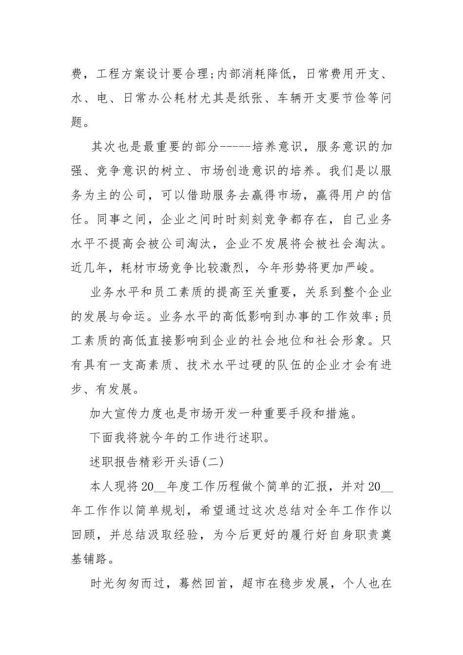 2022述职报告开头语范文12篇.docx（9页）_第2页