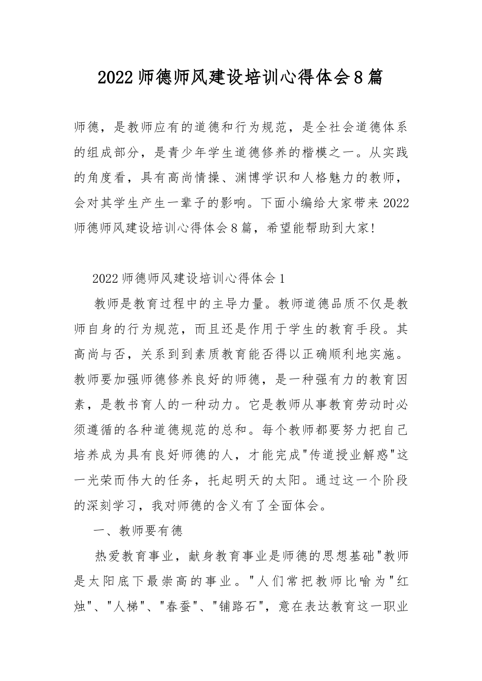 2022师德师风建设培训心得体会8篇.docx（24页）_第1页
