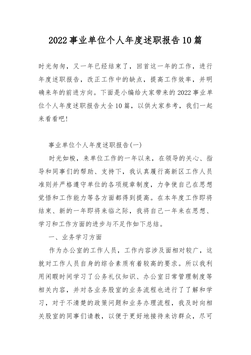2022事业单位个人年度述职报告10篇.docx（35页）_第1页