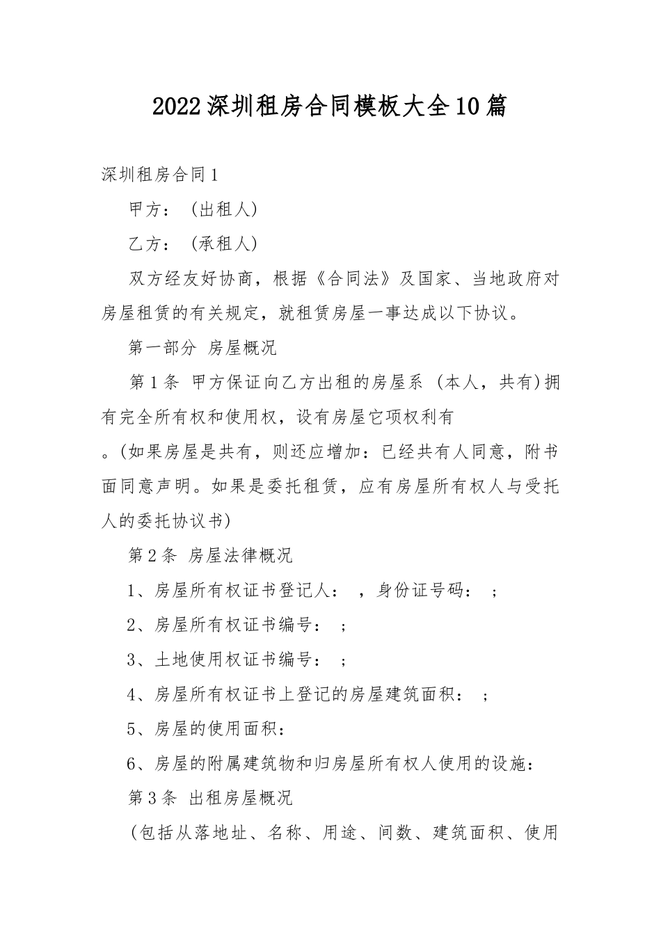 2022深圳租房合同模板大全10篇.docx（39页）_第1页