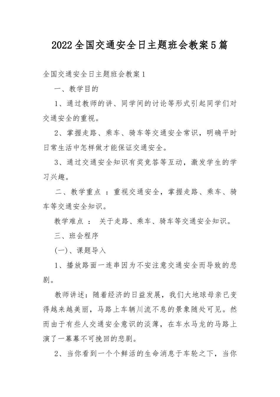 2022全国交通安全日主题班会教案5篇.docx（24页）_第1页
