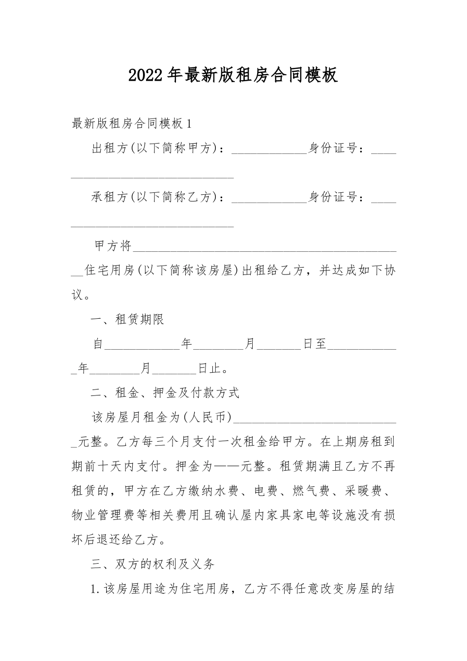 2022年最新版租房合同模板.docx_第1页