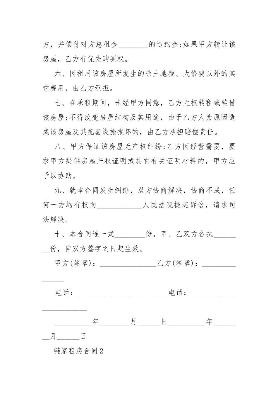 2022年链家租房合同.docx_第2页