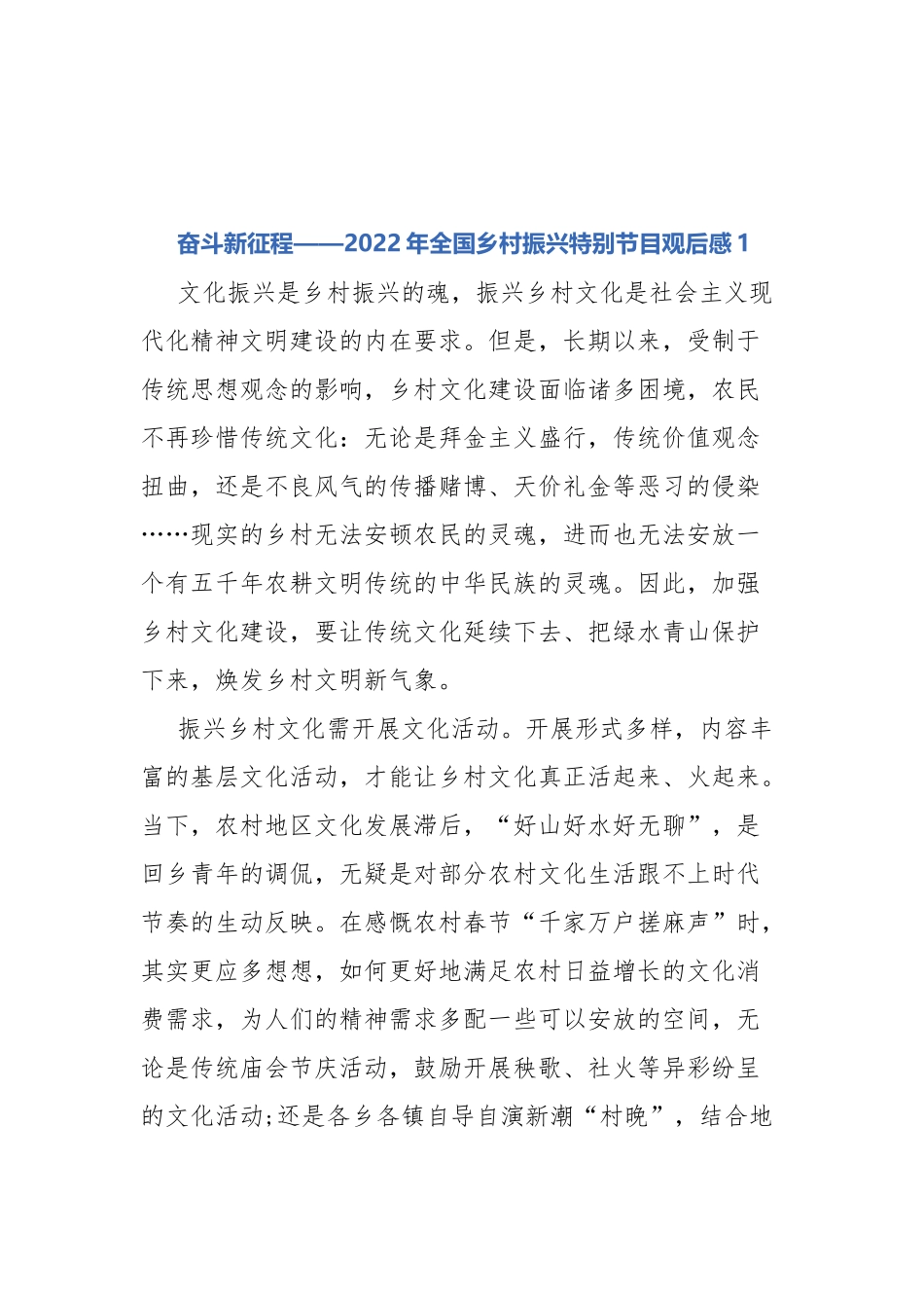 奋斗新征程——2022年全国乡村振兴特别节目观后感.docx_第1页