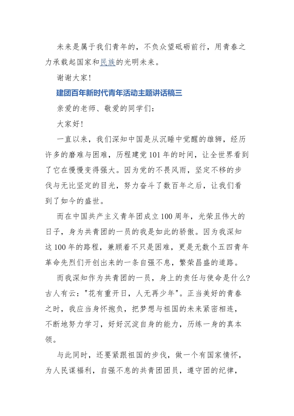 建团百年新时代青年活动主题讲话稿.docx_第3页