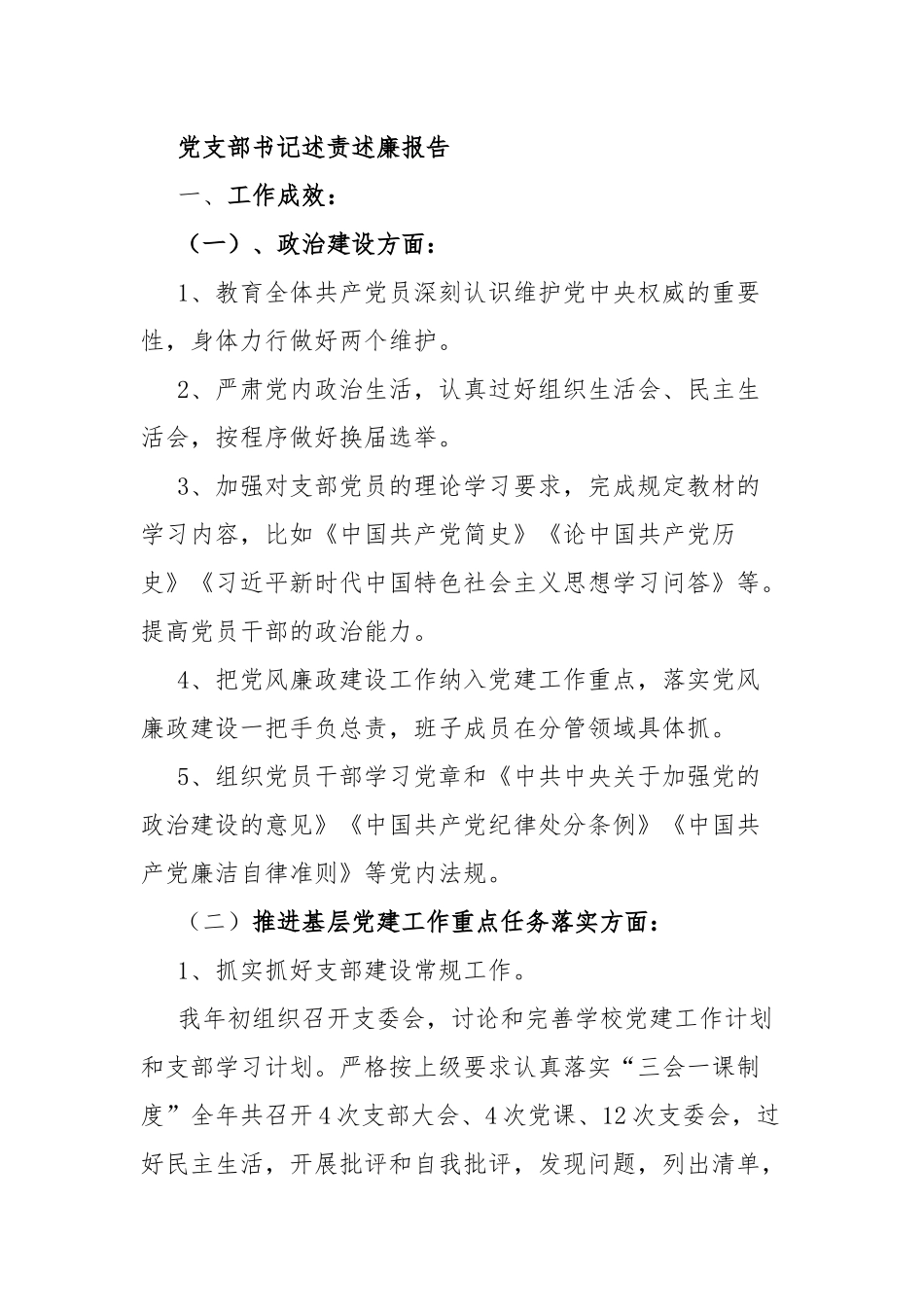 党支部书记述责述廉报告.docx_第1页