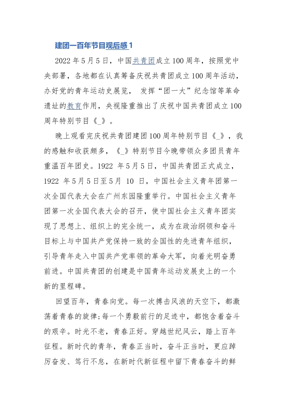 建团一百年节目观后感.docx_第1页