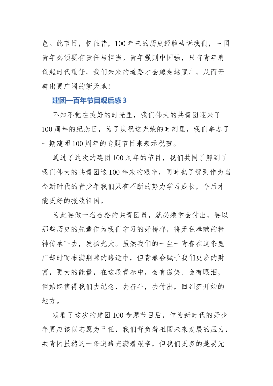 建团一百年节目观后感.docx_第3页