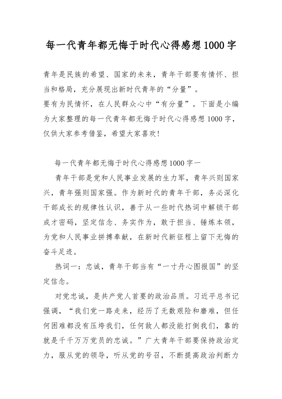 每一代青年都无悔于时代心得感想1000字.docx_第1页