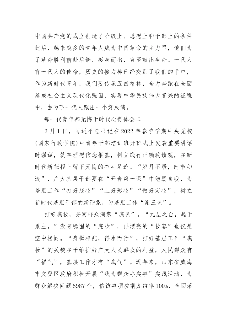 每一代青年都无悔于时代心得体会.docx_第3页