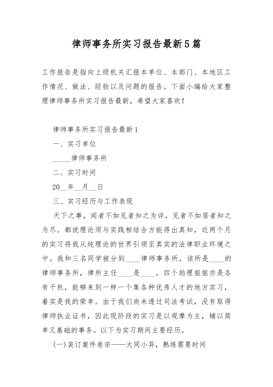 律师事务所实习报告最新5篇.docx_第1页