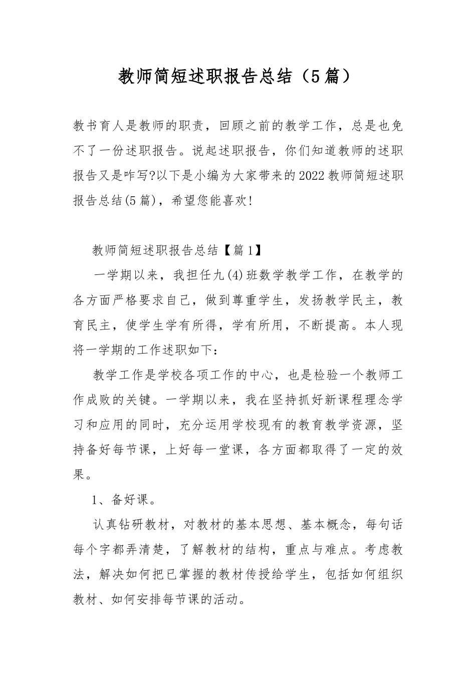 教师简短述职报告总结（5篇）.docx_第1页