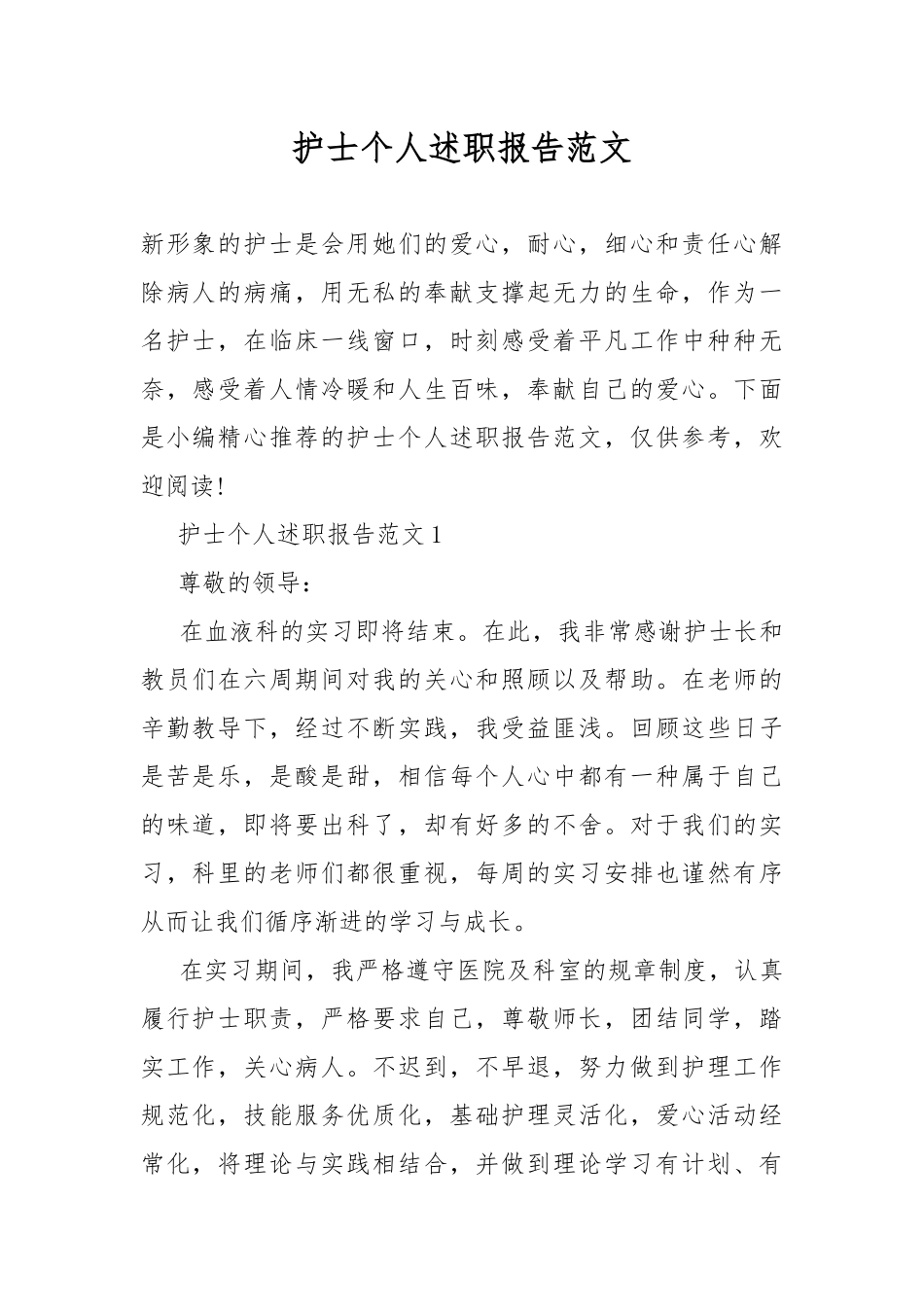 护士个人述职报告范文.docx_第1页