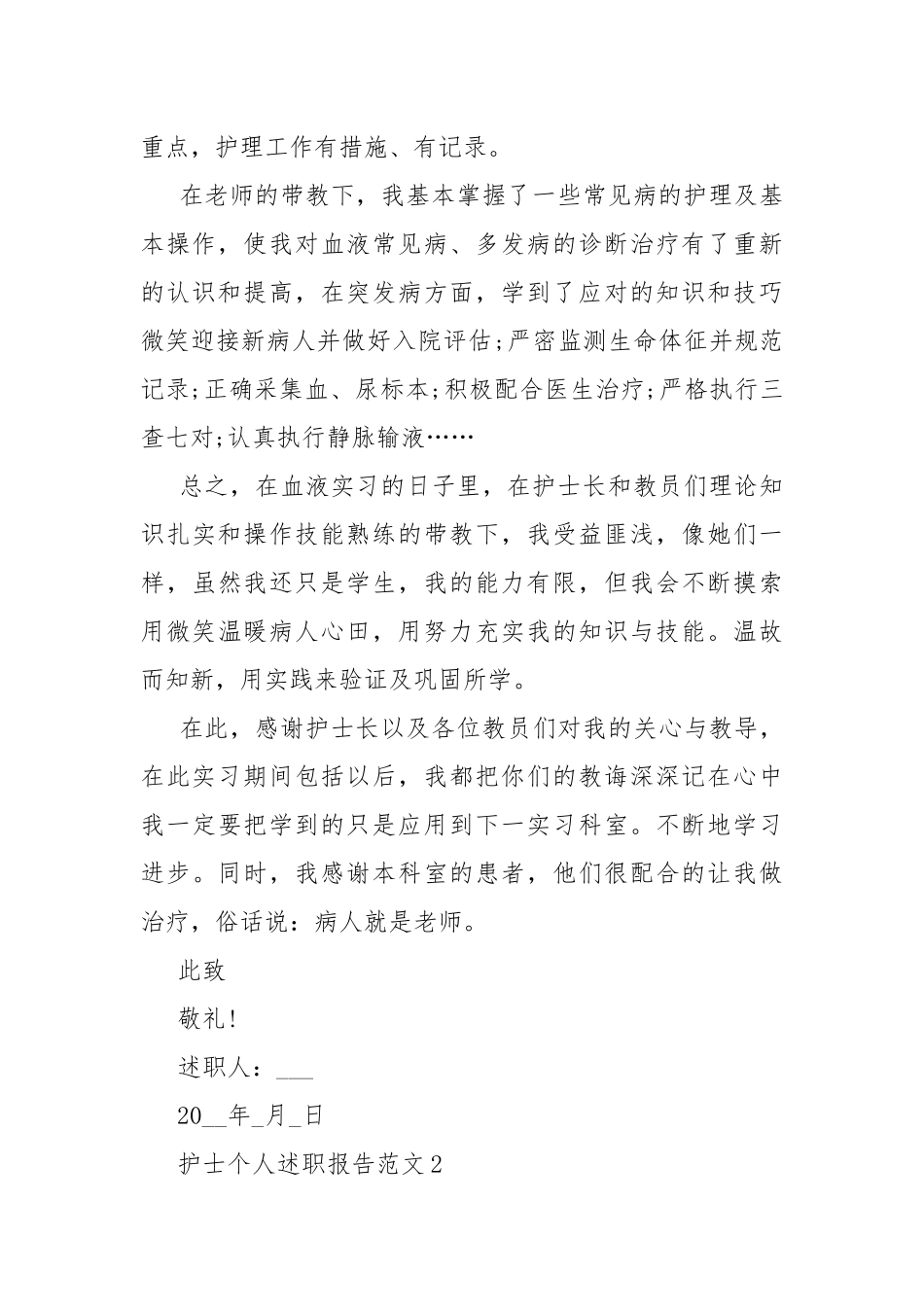护士个人述职报告范文.docx_第2页