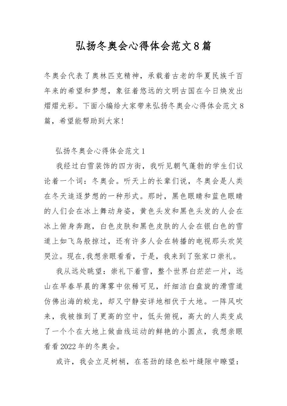 弘扬冬奥会心得体会范文8篇.docx_第1页