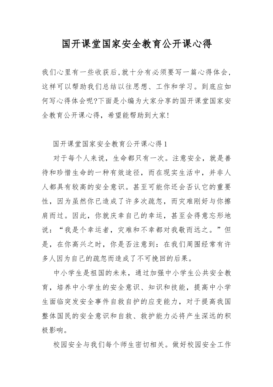 国开课堂国家安全教育公开课心得.docx_第1页