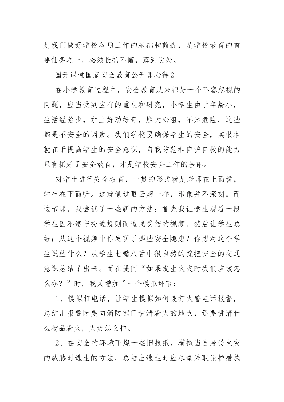 国开课堂国家安全教育公开课心得.docx_第2页