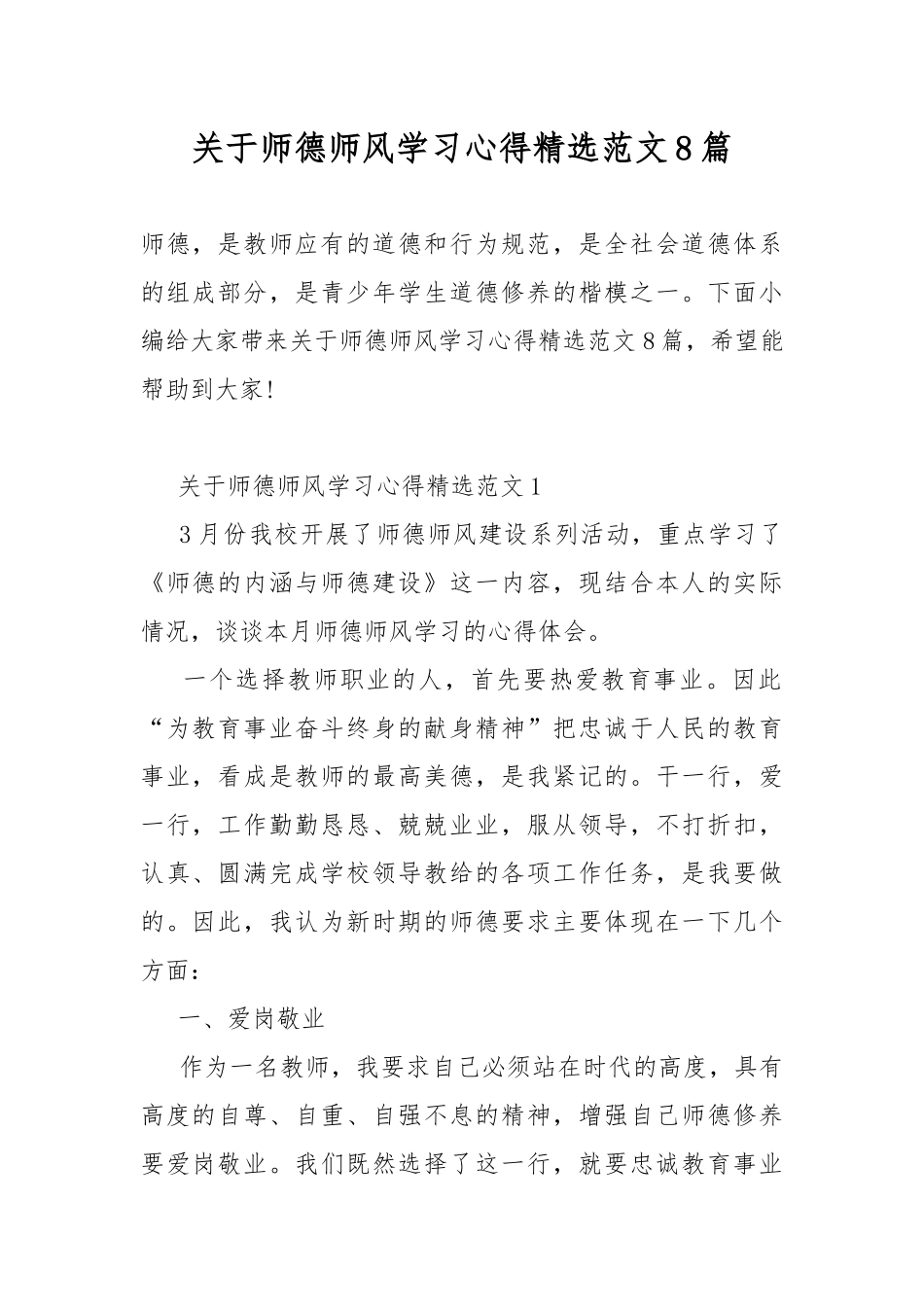 关于师德师风学习心得精选范文8篇.docx_第1页