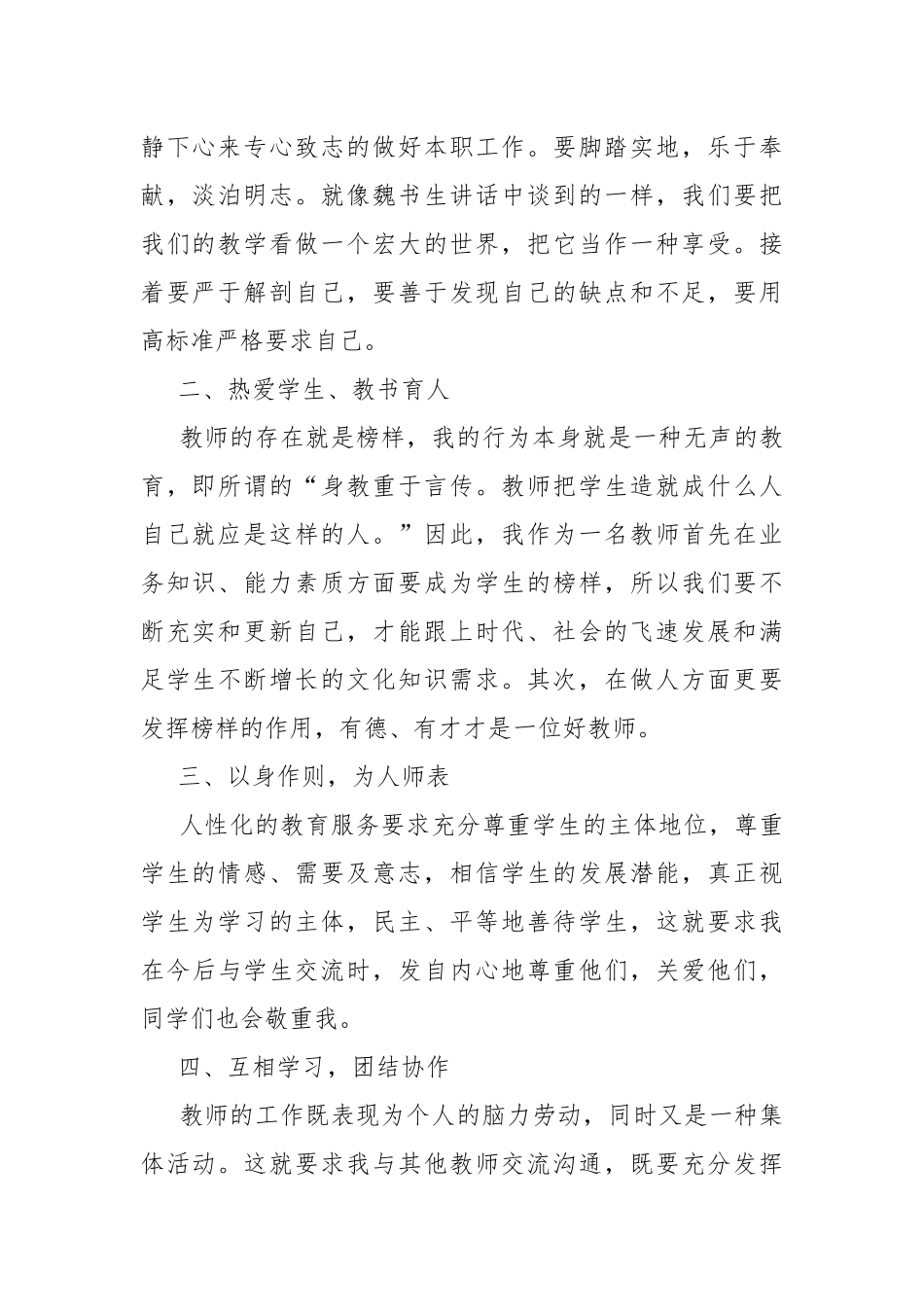 关于师德师风学习心得精选范文8篇.docx_第2页