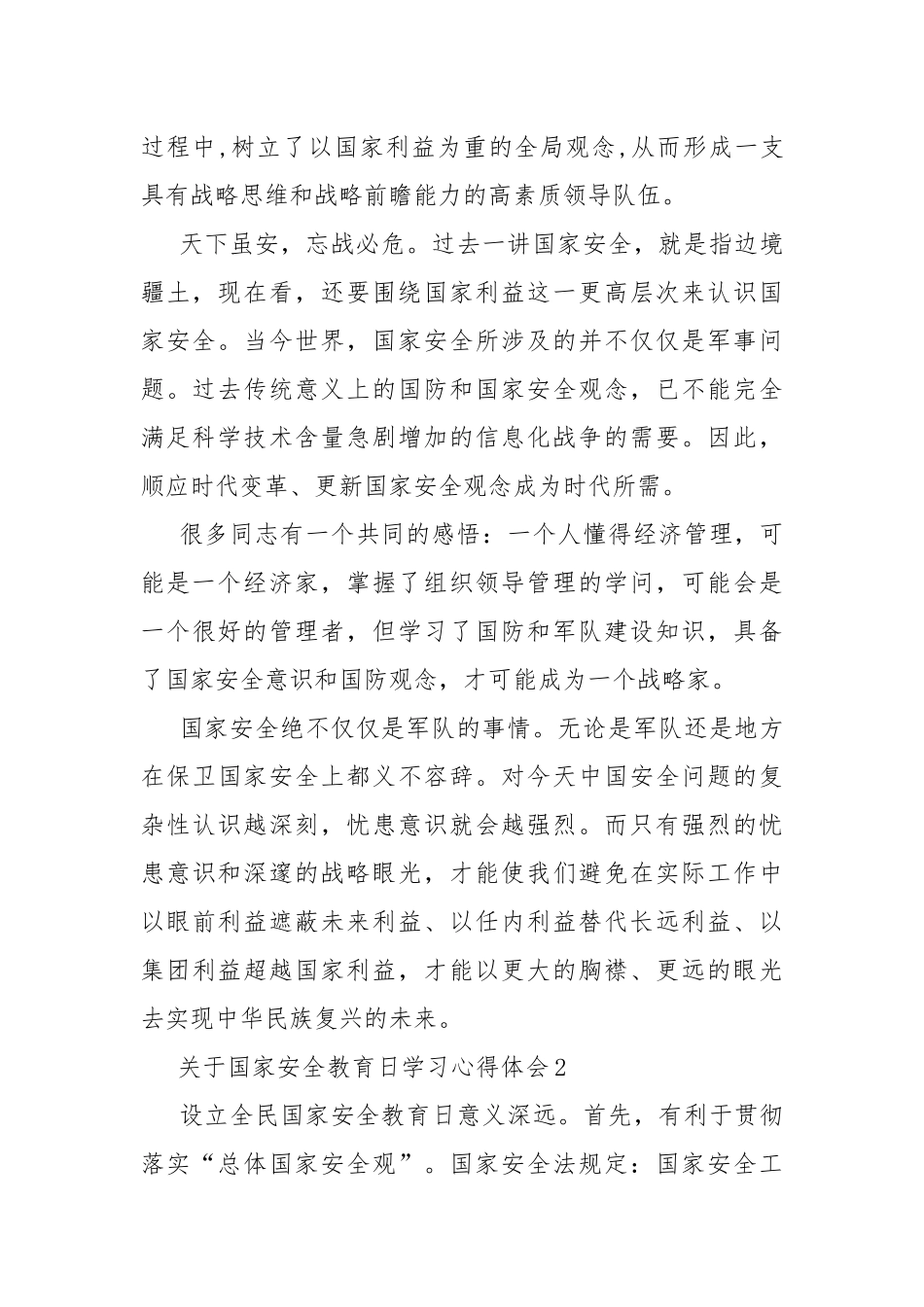 关于国家安全教育日学习心得体会8篇.docx_第2页